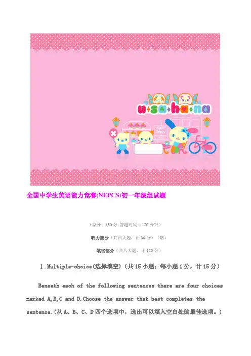 历年全国中学生英语能力竞赛(NEPCS)初一年级组试题