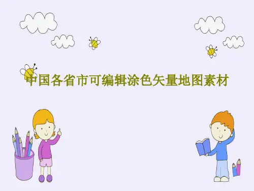 中国各省市可编辑涂色矢量地图素材共101页文档