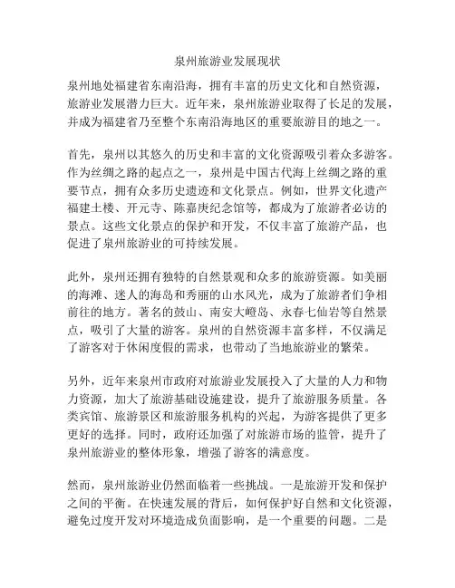 泉州旅游业发展现状