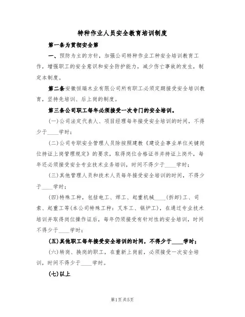 特种作业人员安全教育培训制度(3篇)