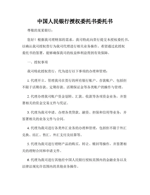 中国人民银行授权委托书委托书