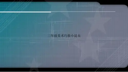 二年级美术巧救小昆虫2讲课文档