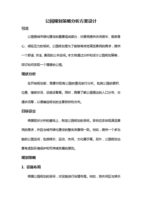 公园规划策略分析方案设计