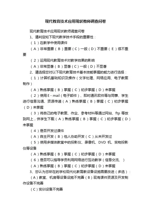 现代教育技术应用现状教师调查问卷