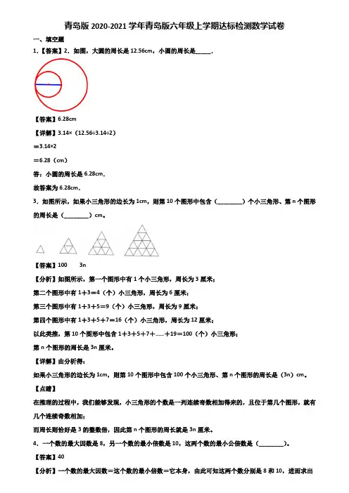 青岛版2020-2021学年青岛版六年级上学期达标检测数学试卷含解析