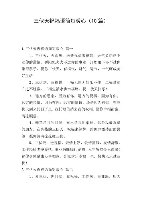 三伏天祝福语简短暖心(10篇)