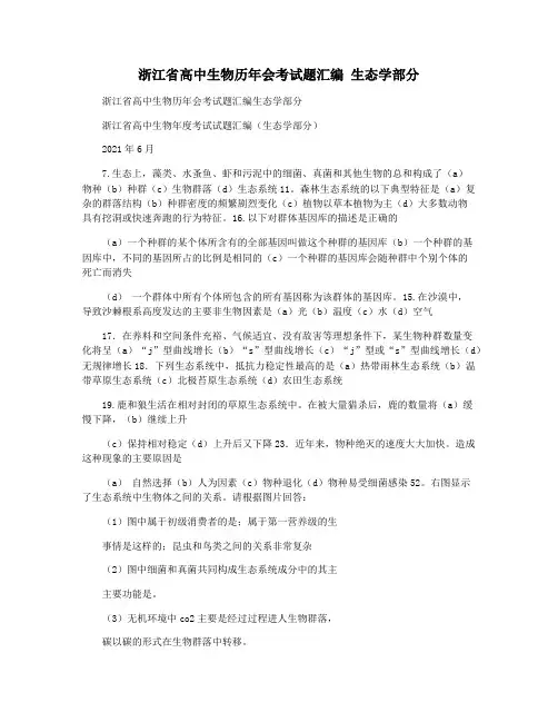 浙江省高中生物历年会考试题汇编 生态学部分