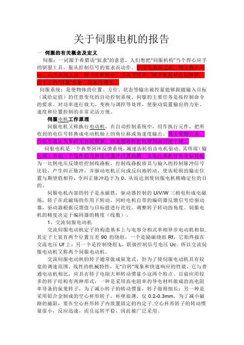 关于伺服电机的报告