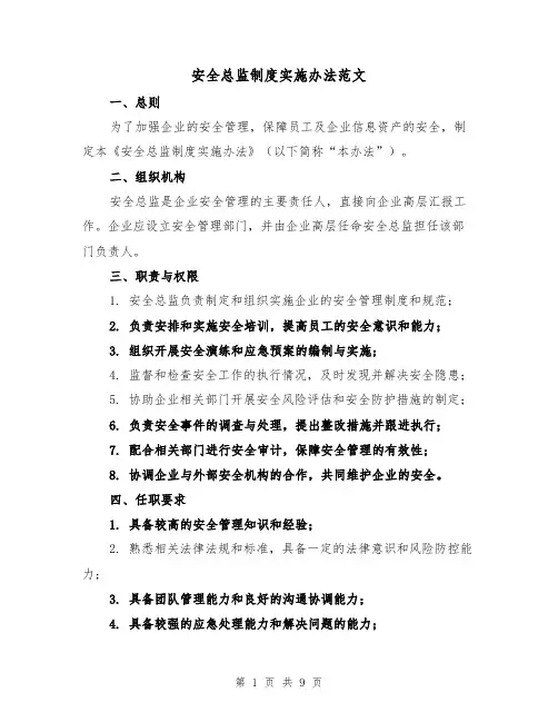 安全总监制度实施办法范文（4篇）