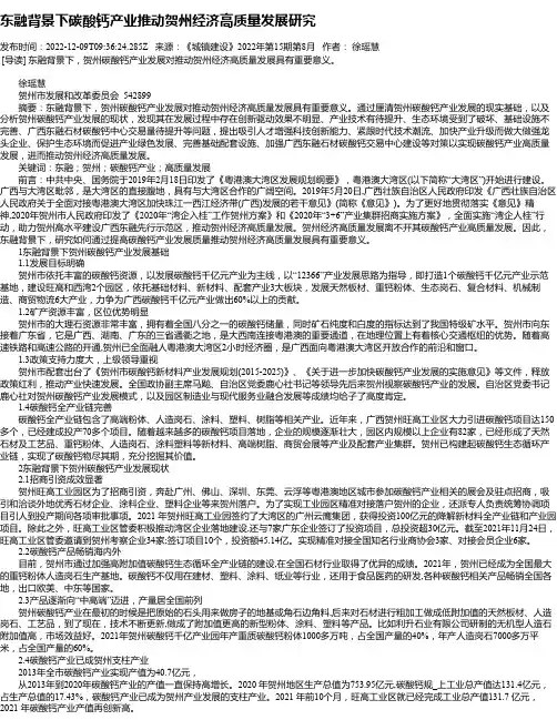 东融背景下碳酸钙产业推动贺州经济高质量发展研究
