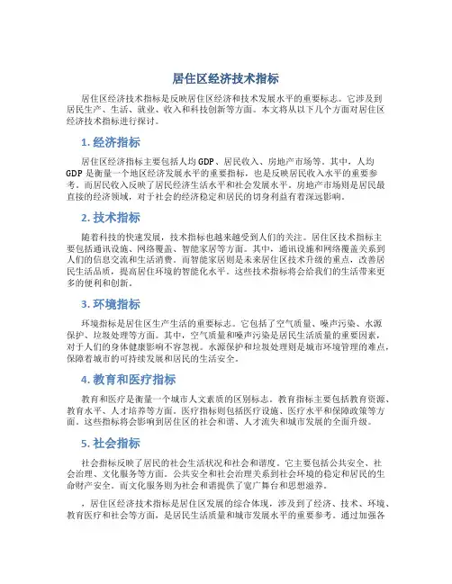 居住区经济技术指标