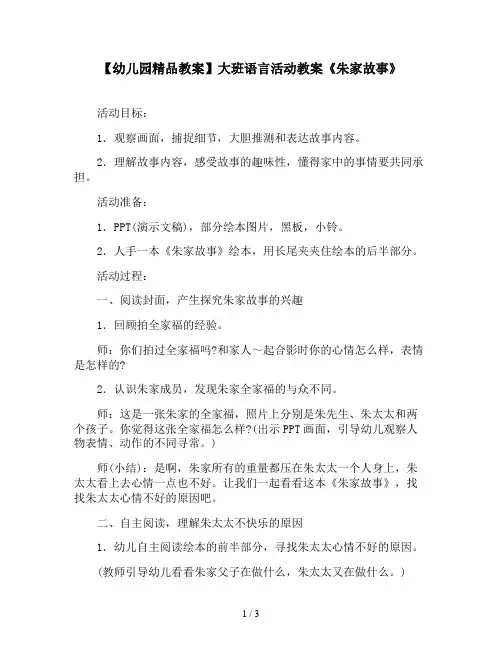 【幼儿园精品教案】大班语言活动教案《朱家故事》