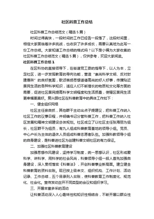社区科普工作总结范文（精选5篇）