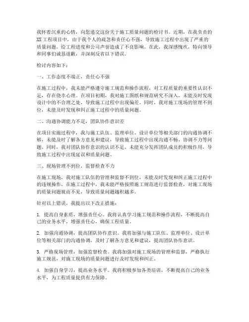 施工质量检讨书范文