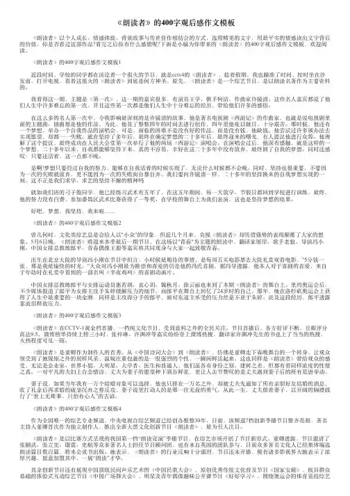 《朗读者》的400字观后感作文模板