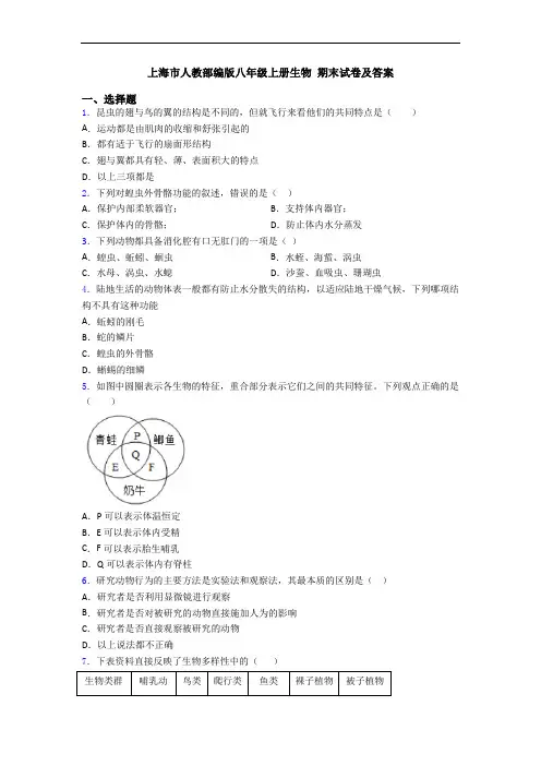 上海市人教部编版八年级上册生物 期末试卷及答案