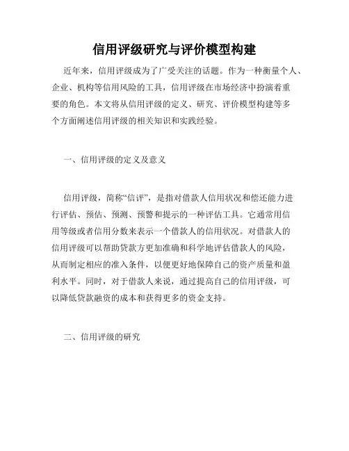 信用评级研究与评价模型构建