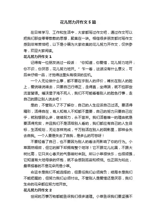 花儿努力开作文5篇