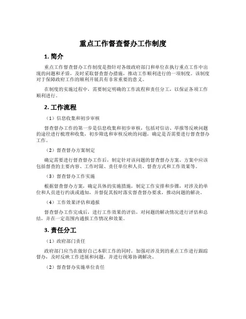 重点工作督查督办工作制度