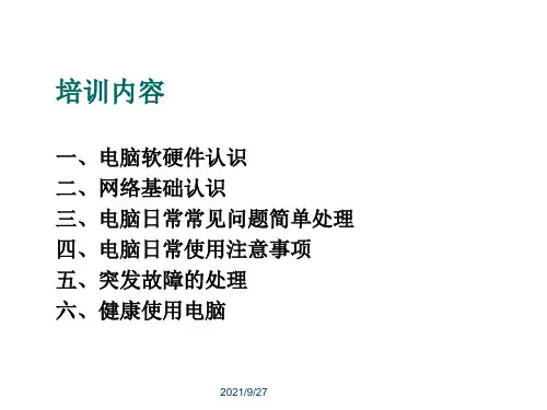 公司员工电脑培训资料
