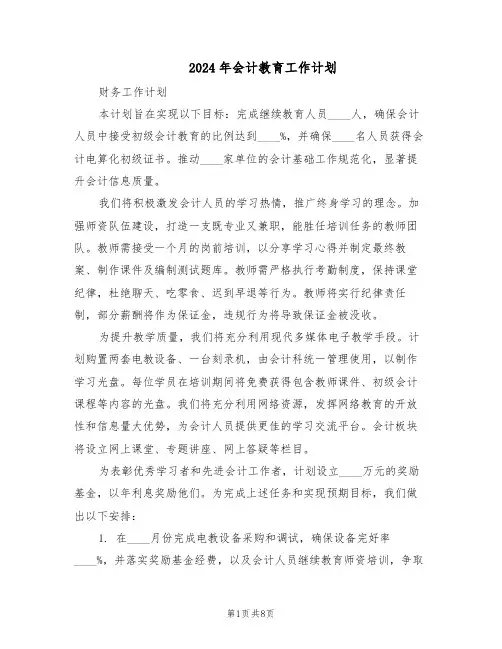 2024年会计教育工作计划（4篇）