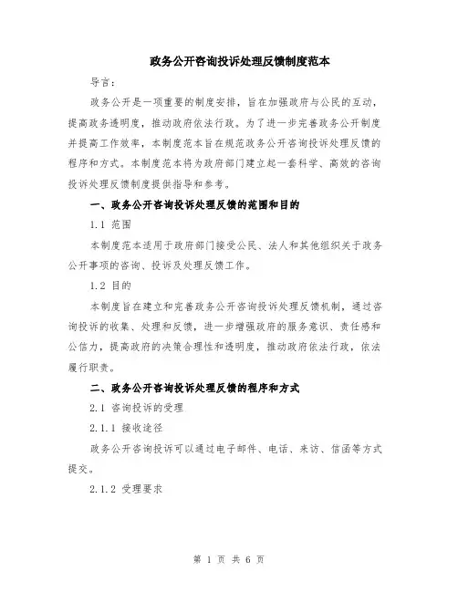 政务公开咨询投诉处理反馈制度范本（2篇）