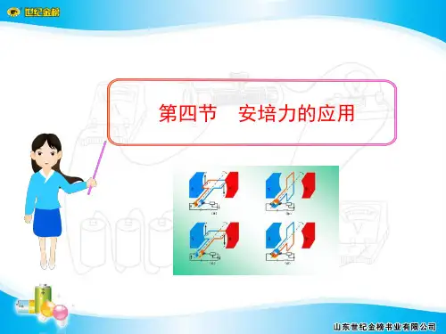 第四节安培力的应用
