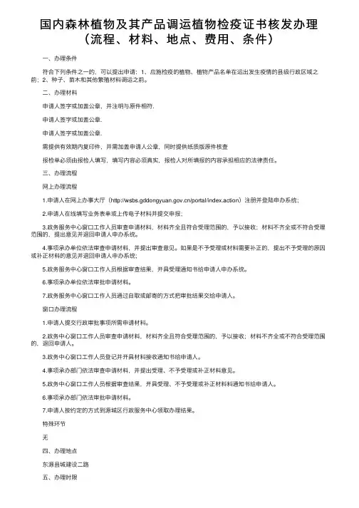 国内森林植物及其产品调运植物检疫证书核发办理（流程、材料、地点、费用、条件）