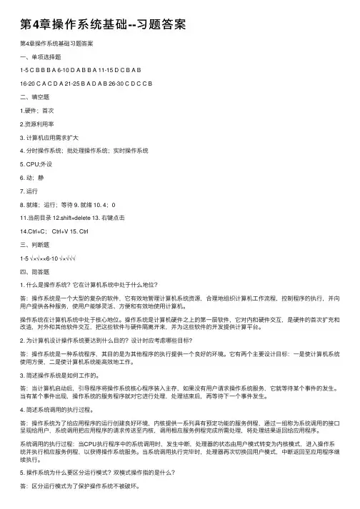 第4章操作系统基础--习题答案