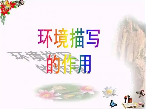 中考复习环境描写的作用PPT优秀课件1
