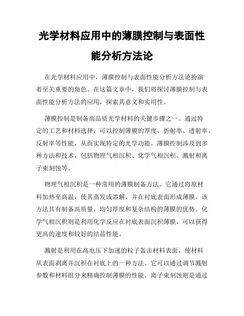 光学材料应用中的薄膜控制与表面性能分析方法论