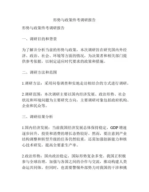 形势与政策终考调研报告