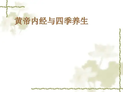 黄帝内经与四季养生