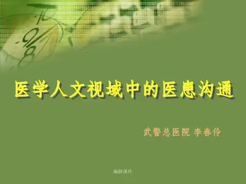 医学人文视域中的医患沟通