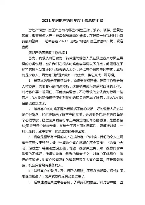 2021年房地产销售年度工作总结5篇