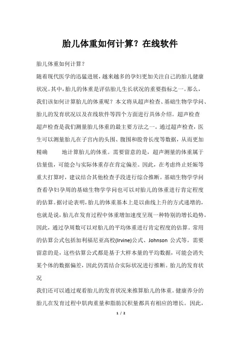 胎儿体重如何计算？在线软件