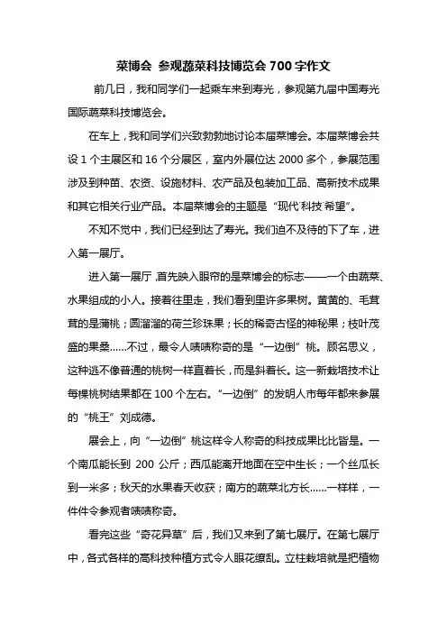 五年级作文：菜博会 参观蔬菜科技博览会700字作文