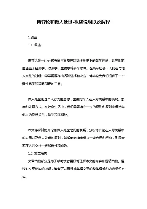 博弈论和做人处世-概述说明以及解释
