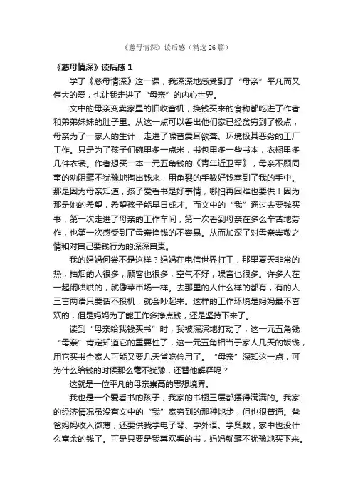 《慈母情深》读后感（精选26篇）