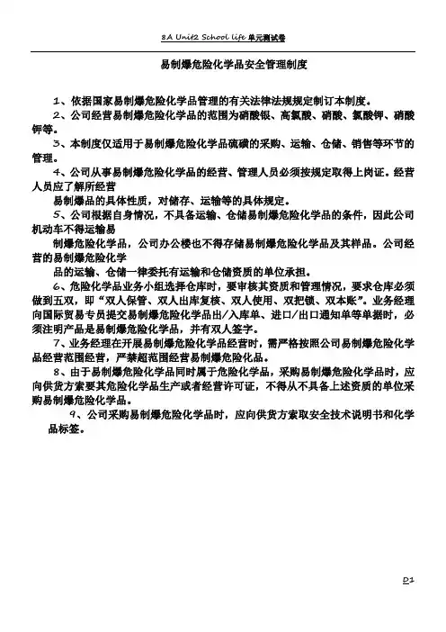 易制爆危险化学品安全管理制度