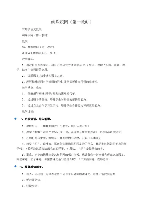 小学三年级语文蜘蛛织网(第一教时)