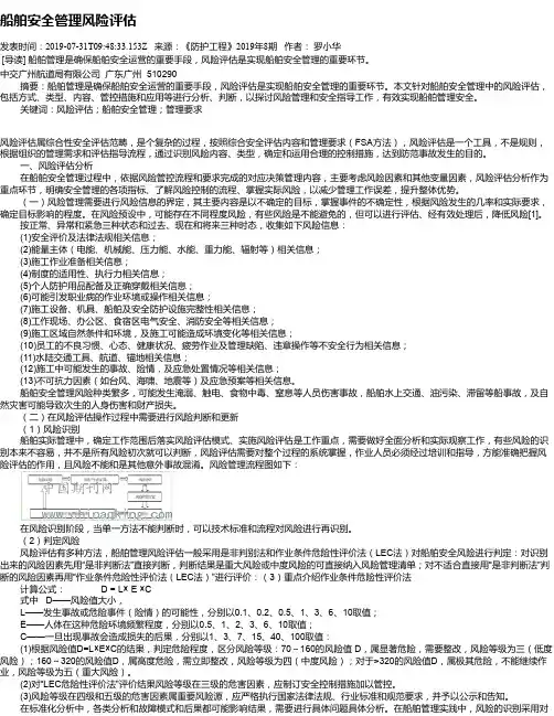船舶安全管理风险评估