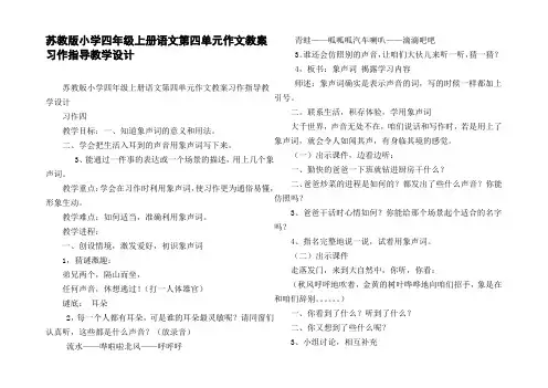 苏教版小学四年级上册语文第四单元作文教案习作指导教学设计