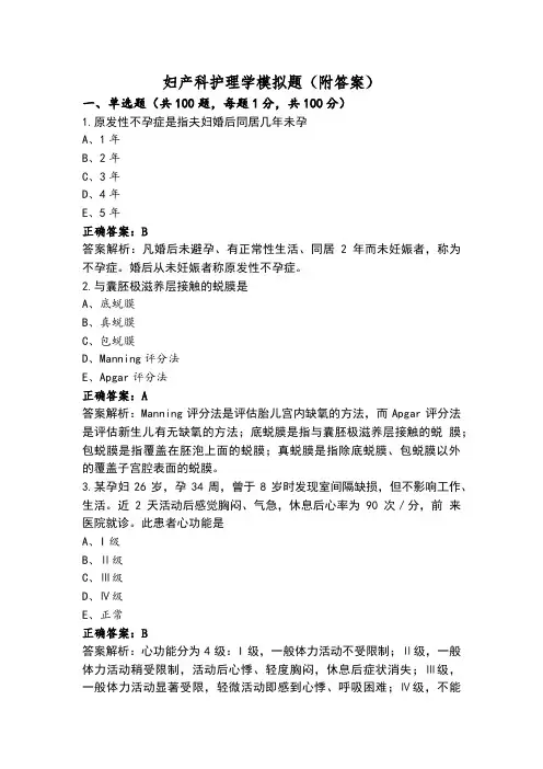 妇产科护理学模拟题(附答案)