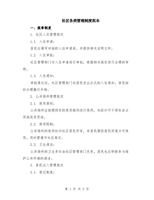 社区各类管理制度范本