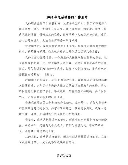 2024年电话销售的工作总结（5篇）