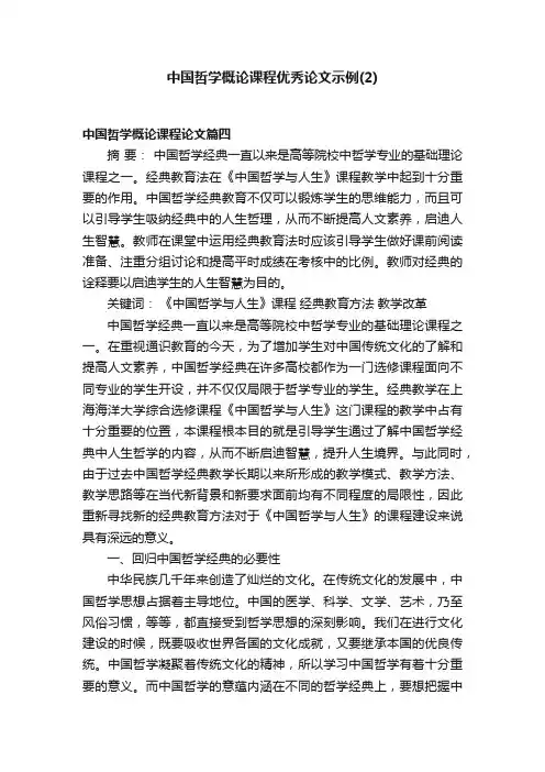 中国哲学概论课程优秀论文示例（2）