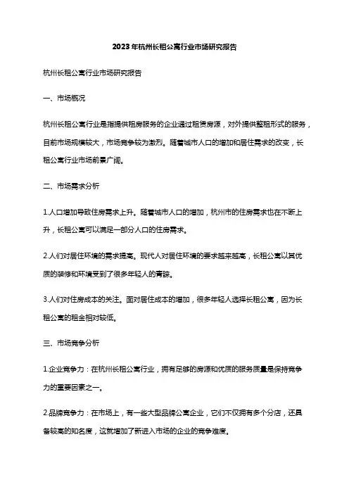 2023年杭州长租公寓行业市场研究报告