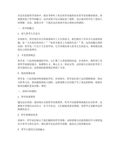 伦敦哲学讲座心得体会感悟