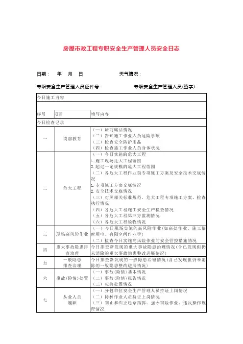 房屋市政工程专职安全生产管理人员安全日志